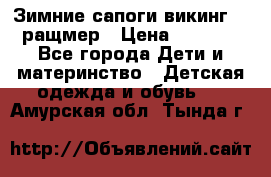  Зимние сапоги викинг 24 ращмер › Цена ­ 1 800 - Все города Дети и материнство » Детская одежда и обувь   . Амурская обл.,Тында г.